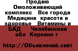 Продаю Омоложивающий комплекс - Все города Медицина, красота и здоровье » Витамины и БАД   . Челябинская обл.,Коркино г.